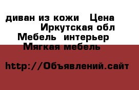 диван из кожи › Цена ­ 10 000 - Иркутская обл. Мебель, интерьер » Мягкая мебель   